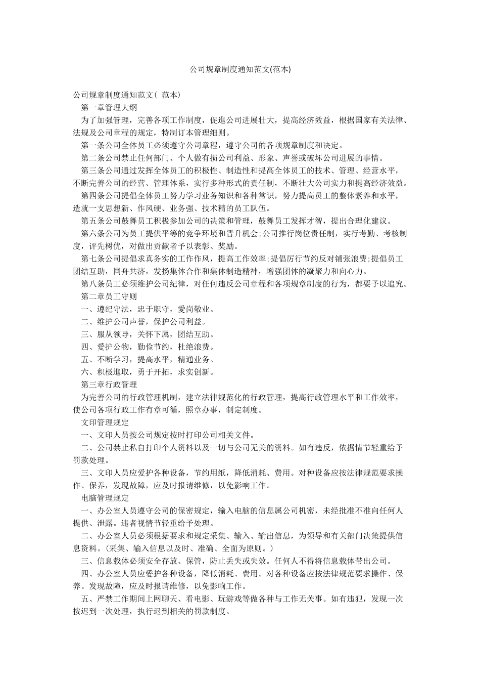 公司规章制度通知范文_第1页