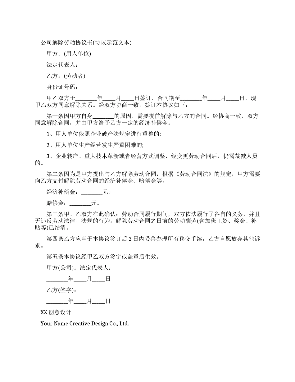 公司解除劳动合同协议书_第1页
