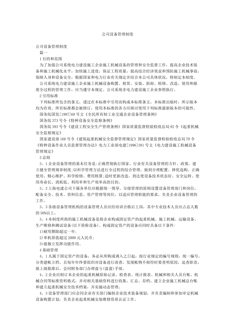 公司设备管理制度_第1页