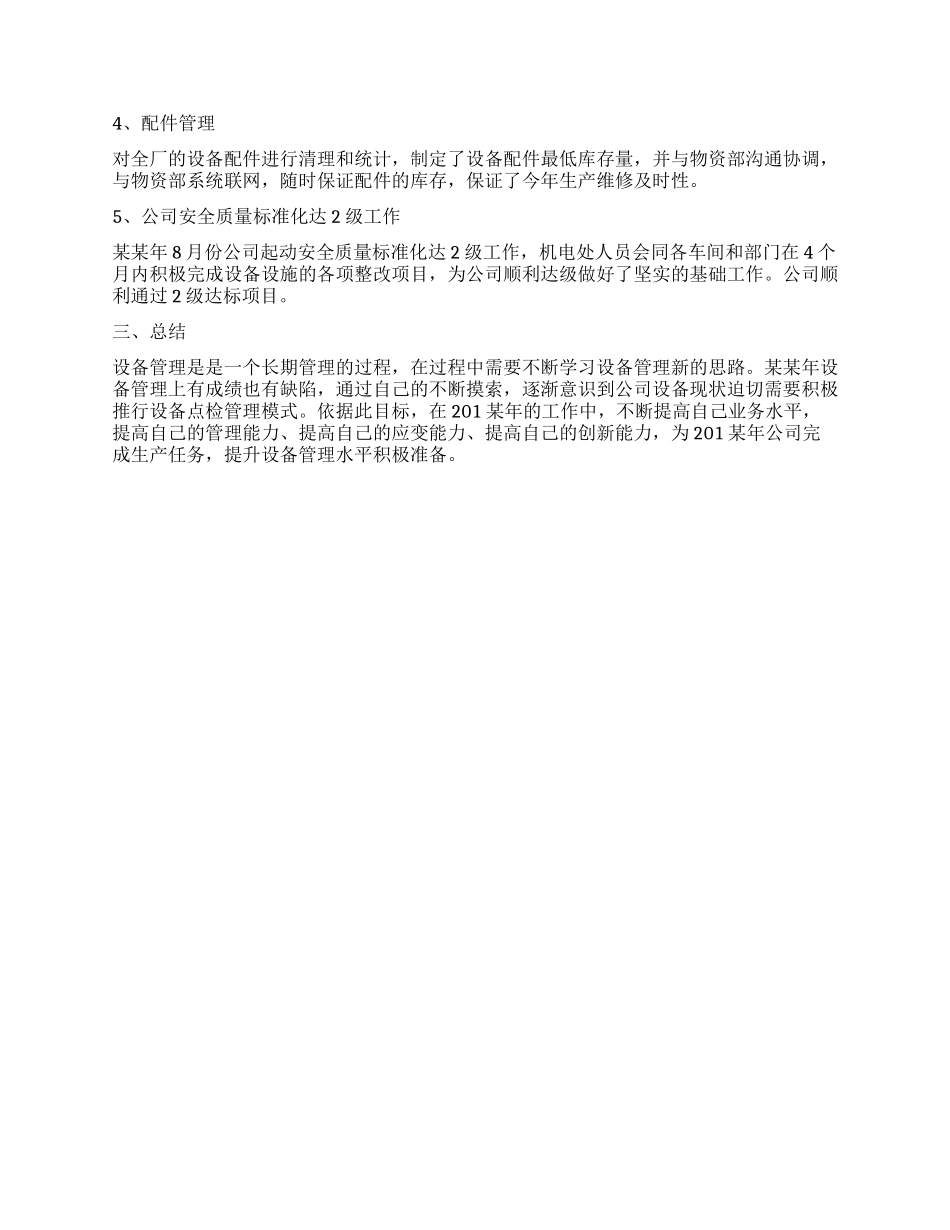 公司设备管理年终工作总结_第2页