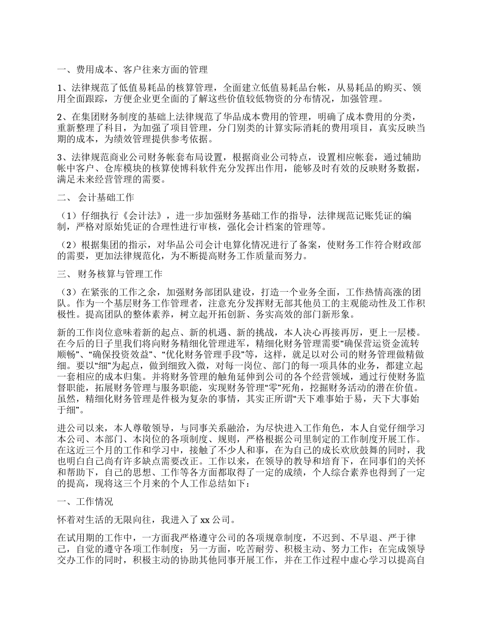 公司试用期员工自我鉴定_第1页