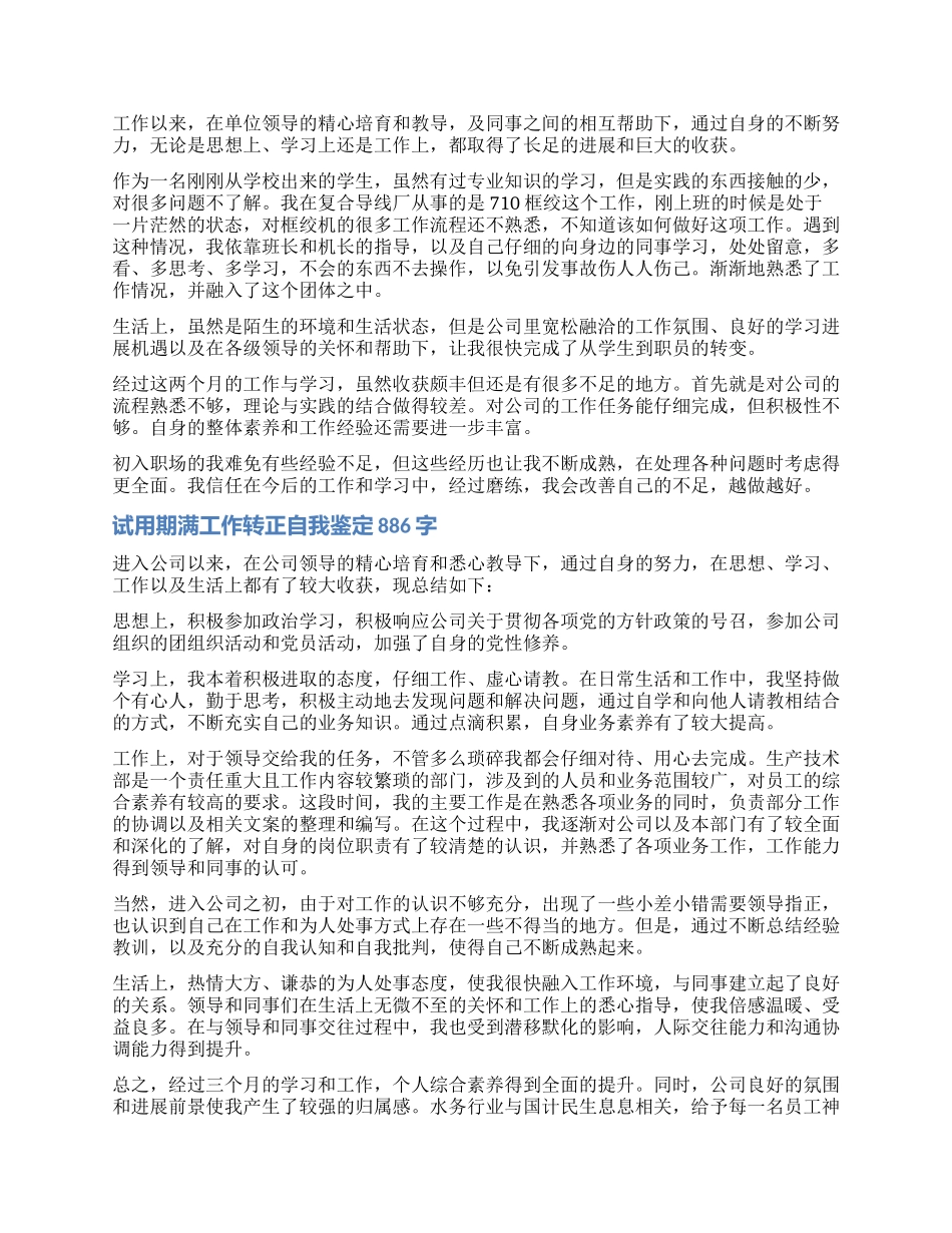 公司试用期满工作转正自我鉴定_第3页