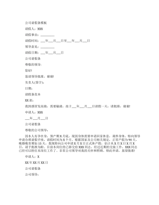 公司请假条模板范文