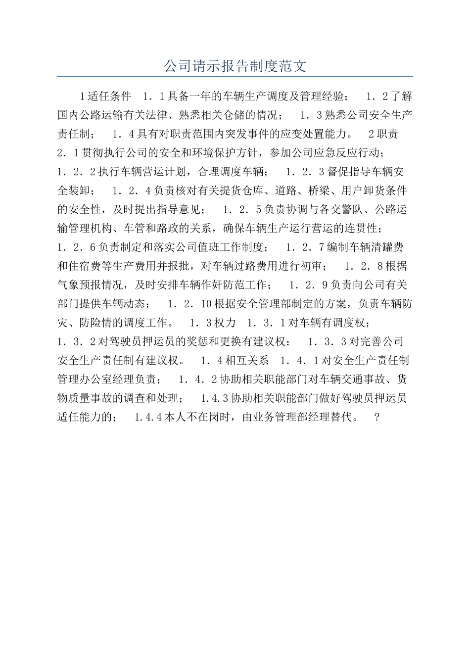 公司请示报告制度范文_第1页