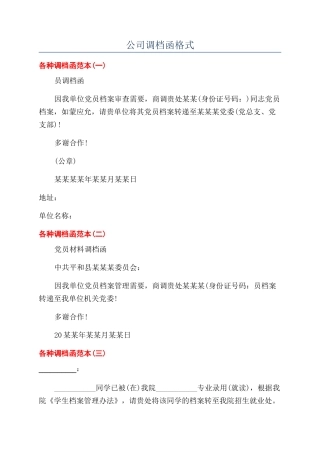 公司调档函格式