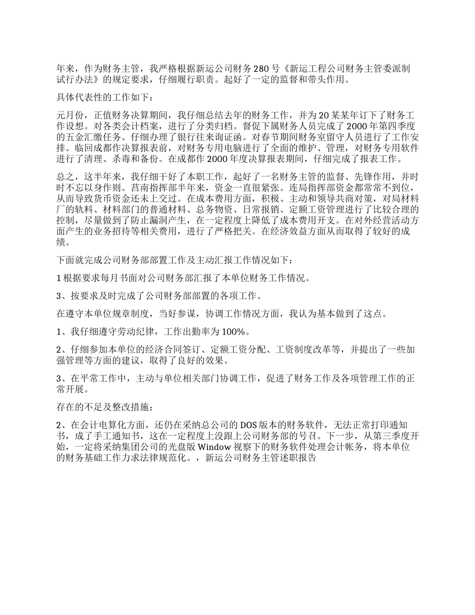 公司财务主管述职报告_第1页
