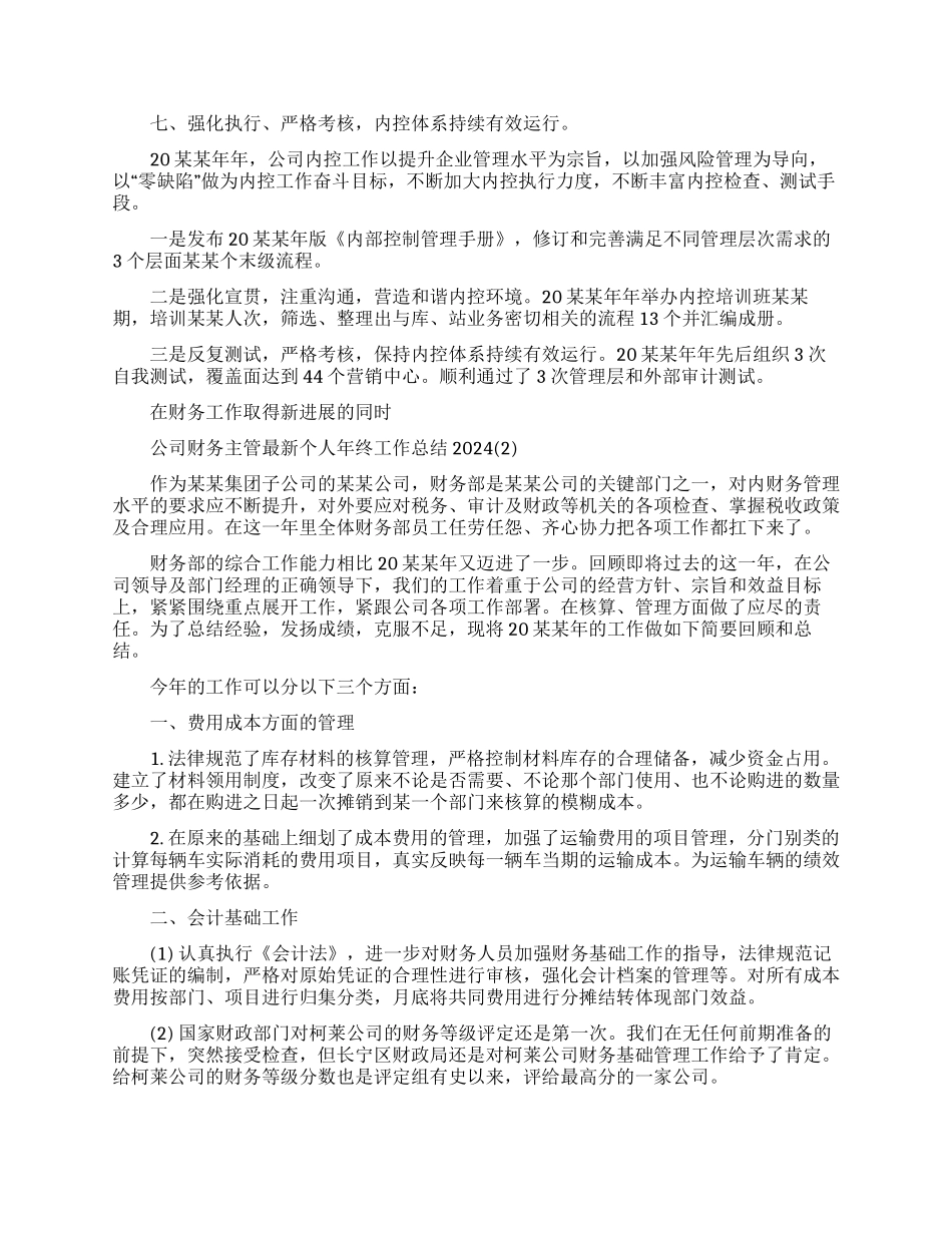 公司财务主管个人年终工作总结_第3页