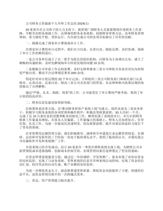公司财务主管个人年终工作总结
