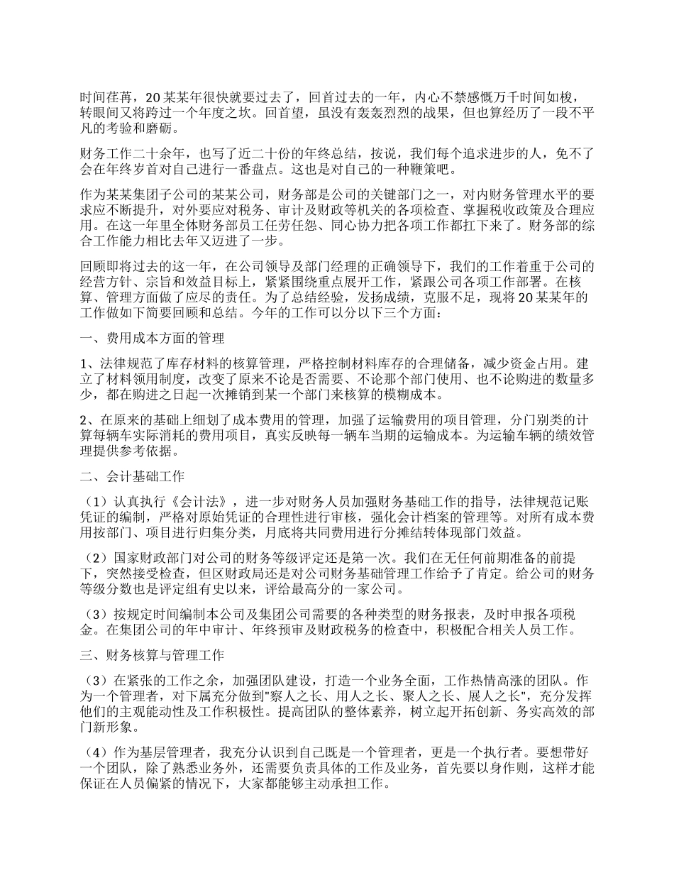 公司财务人员年终工作总结大全_第1页