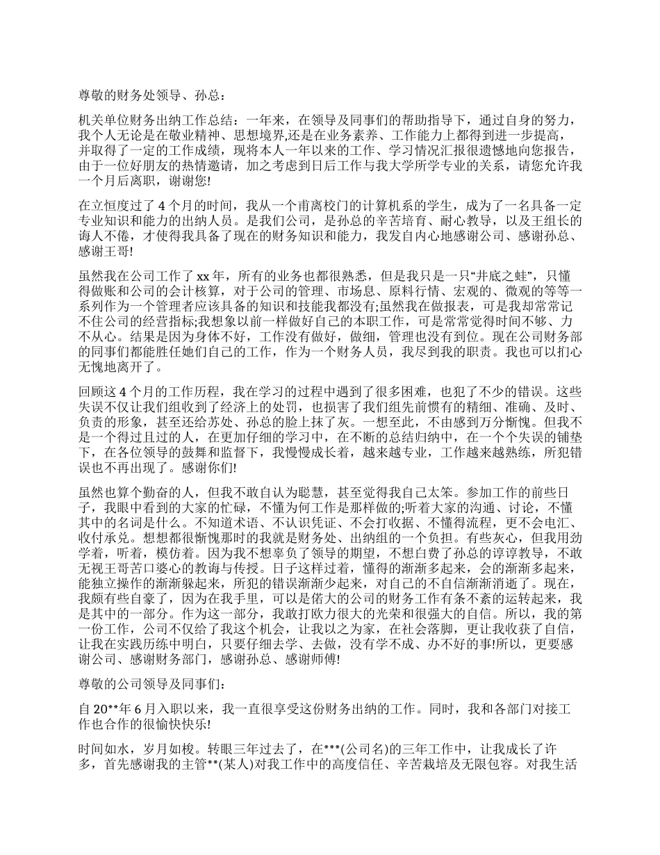 公司财务出纳的辞职报告_第1页
