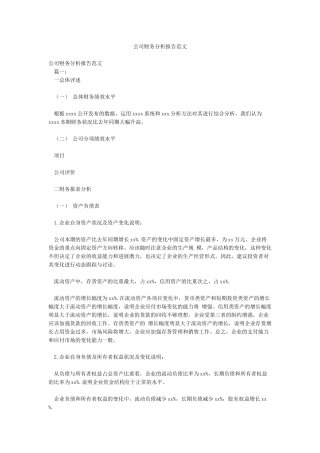 公司财务分析报告范文
