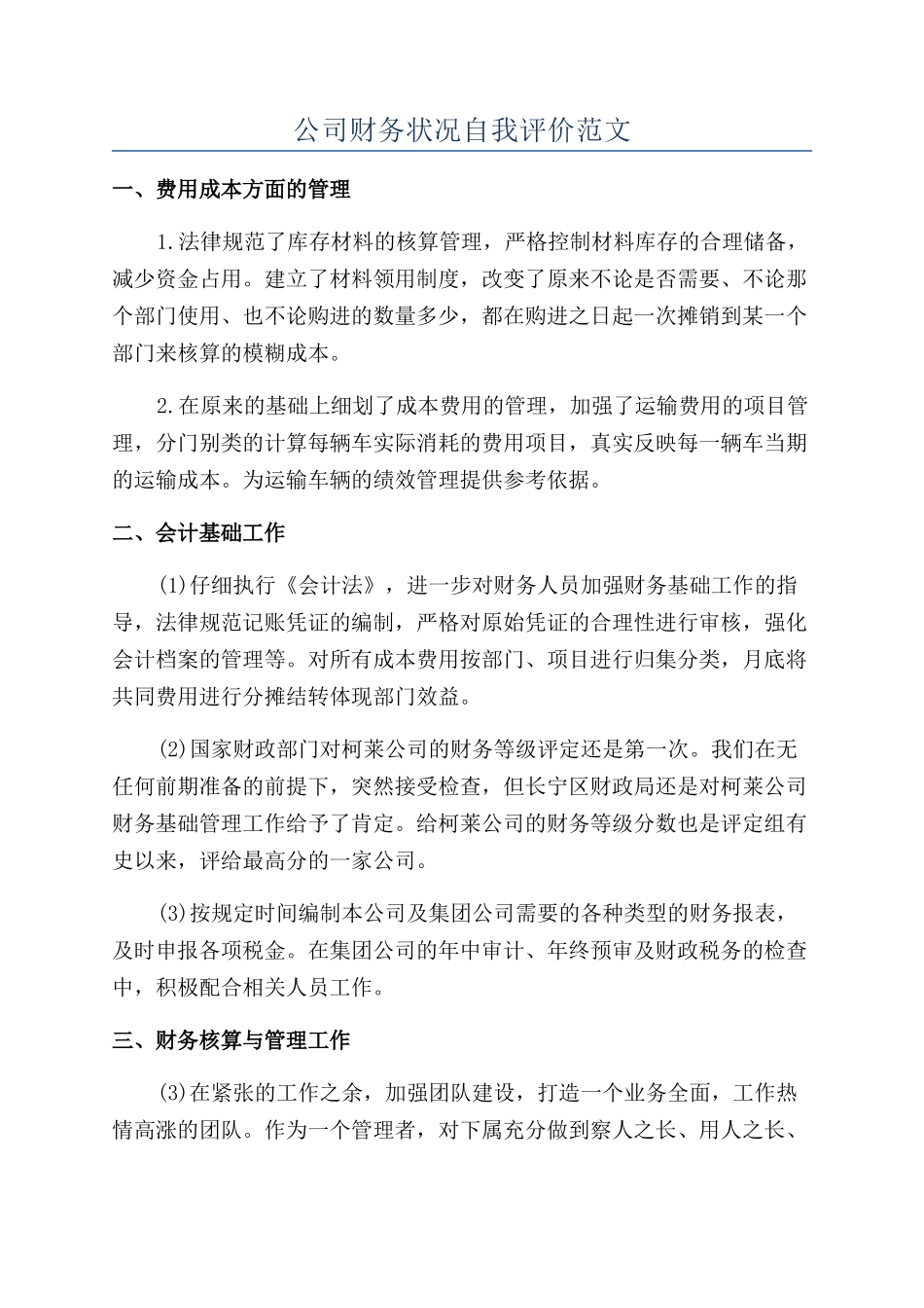 公司财务状况自我评价范文_第1页
