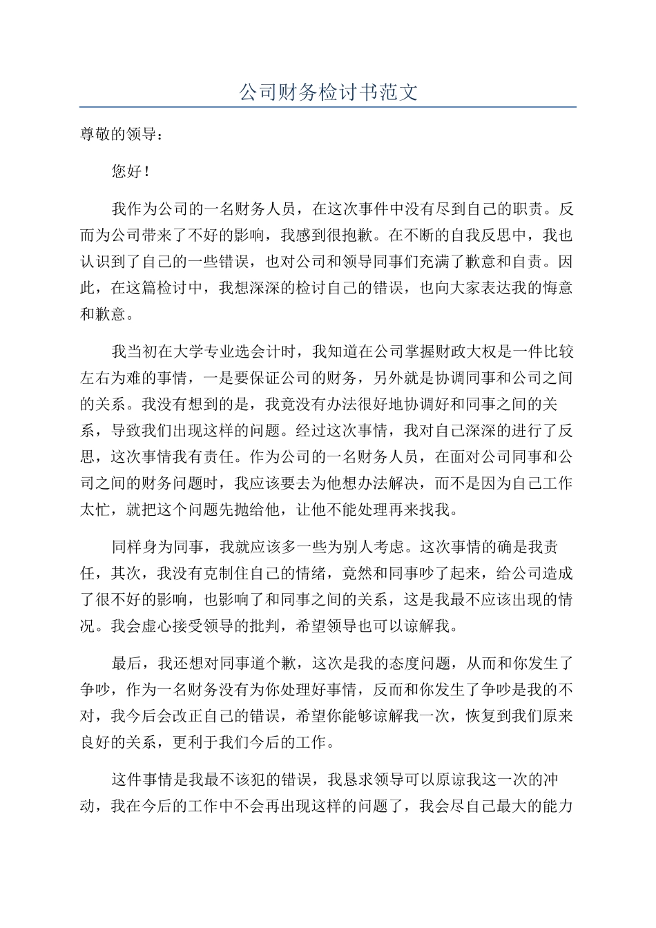 公司财务检讨书范文_第1页