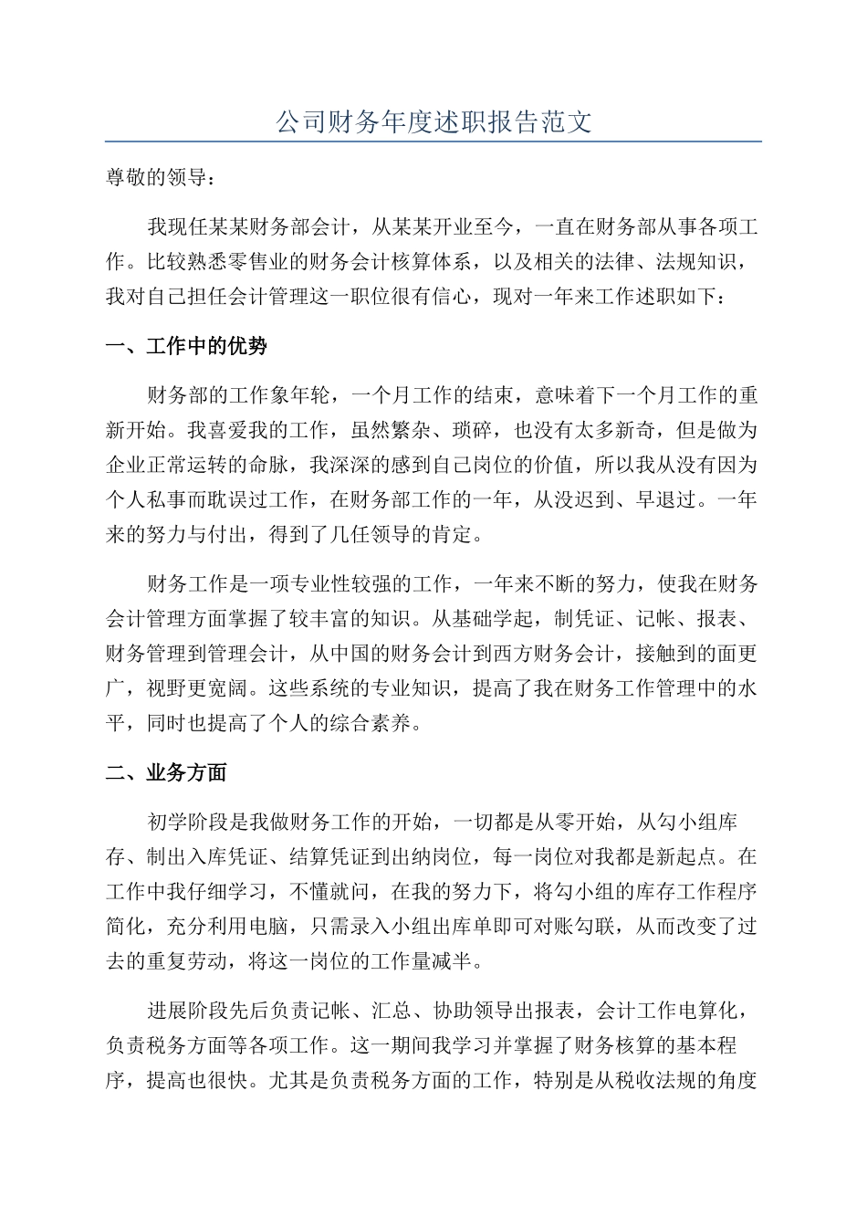 公司财务年度述职报告范文_第1页