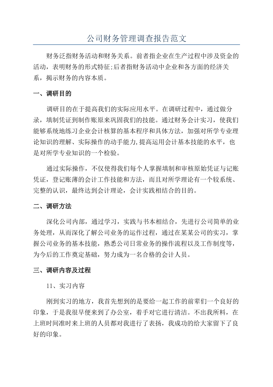 公司财务管理调查报告范文_第1页