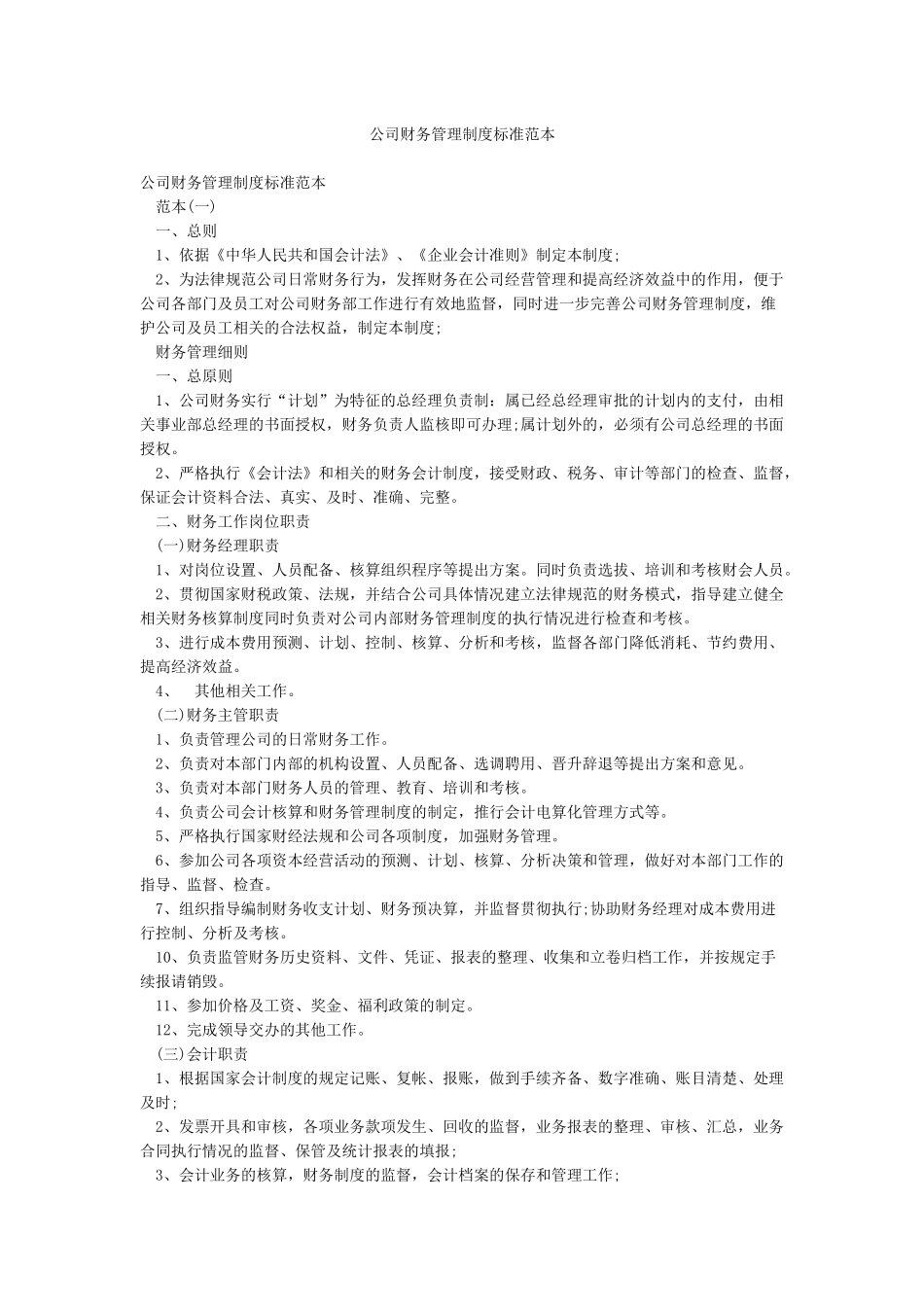 公司财务管理制度标准范本_第1页