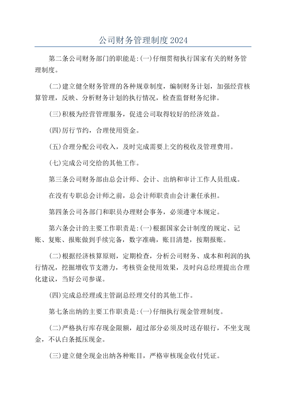 公司财务管理制度2024_第1页