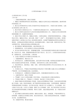 公司财务部2024工作计划