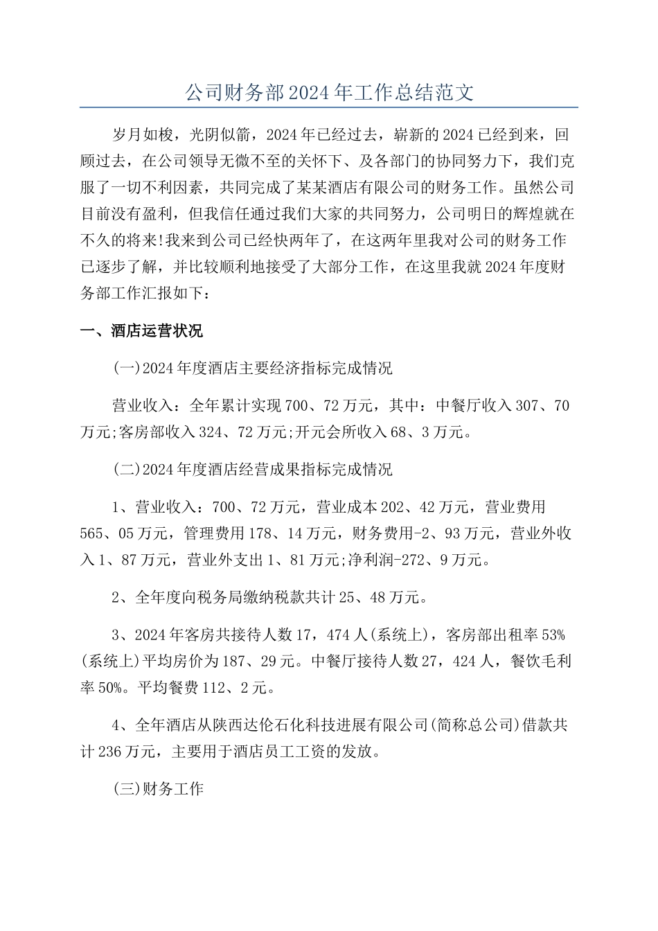 公司财务部2024年工作总结范文_第1页