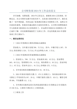 公司财务部2024年工作总结范文