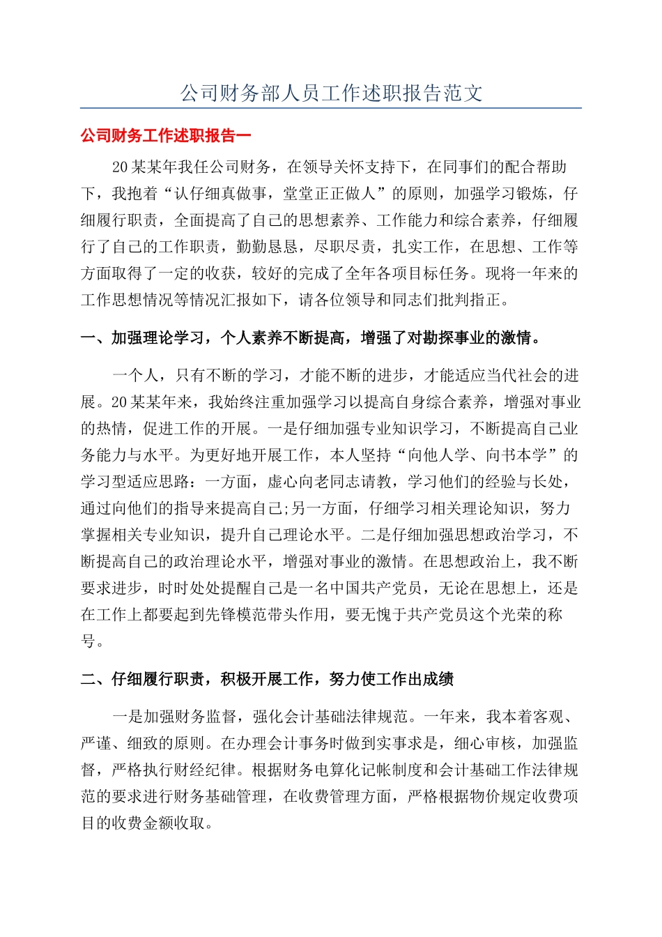 公司财务部人员工作述职报告范文_第1页
