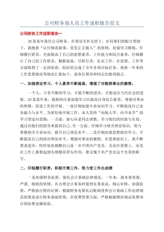 公司财务部人员工作述职报告范文