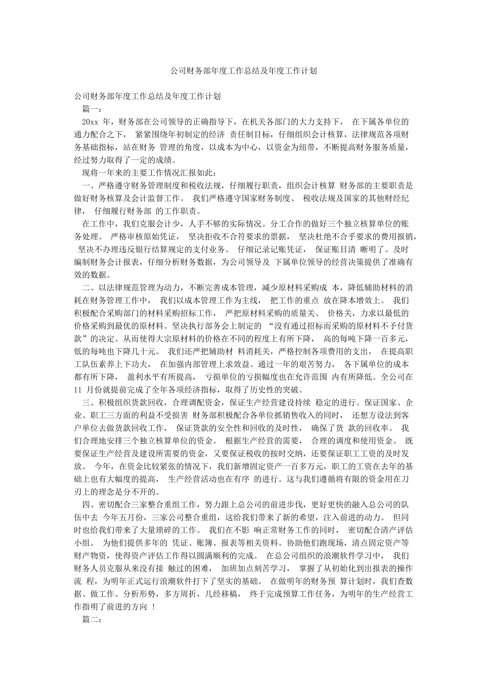 公司财务部年度工作总结及年度工作计划_第1页