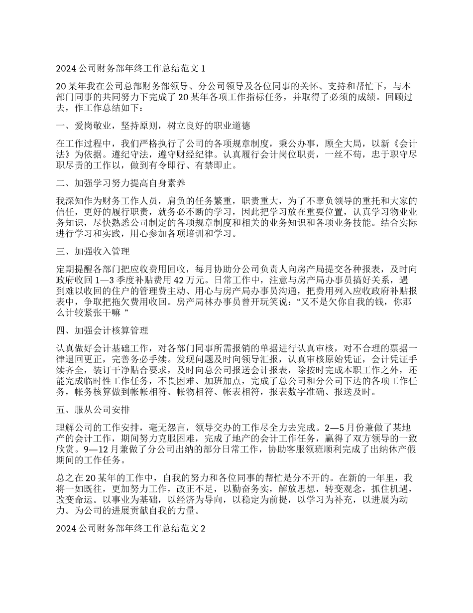 公司财务部年终工作总结范本2024_第1页