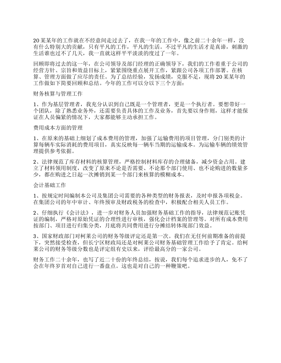 公司财务部职员个人年度总结_第1页