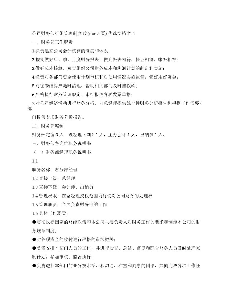 公司财务部组织管理制度页优选文档_第1页