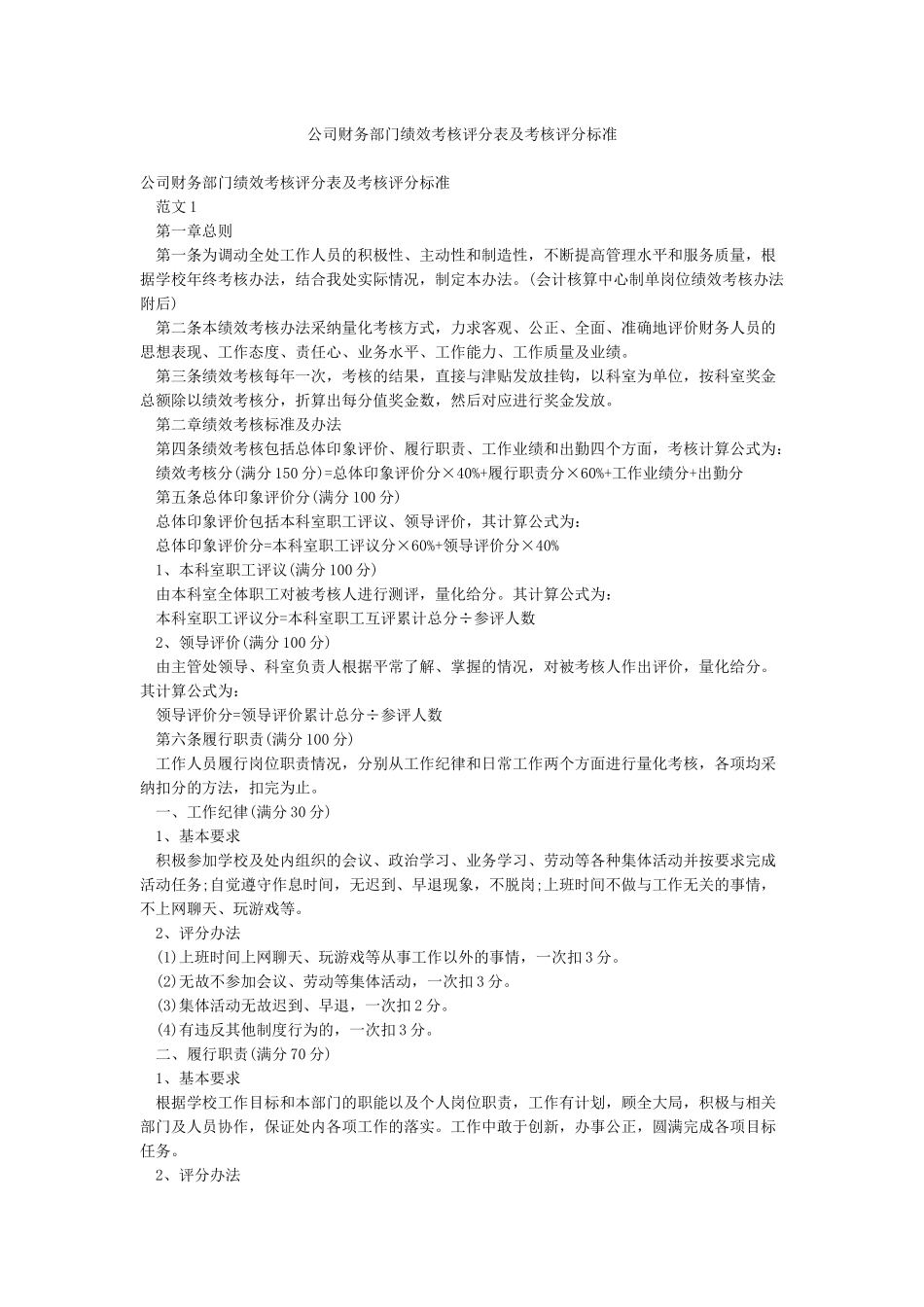 公司财务部门绩效考核评分表及考核评分标准_第1页