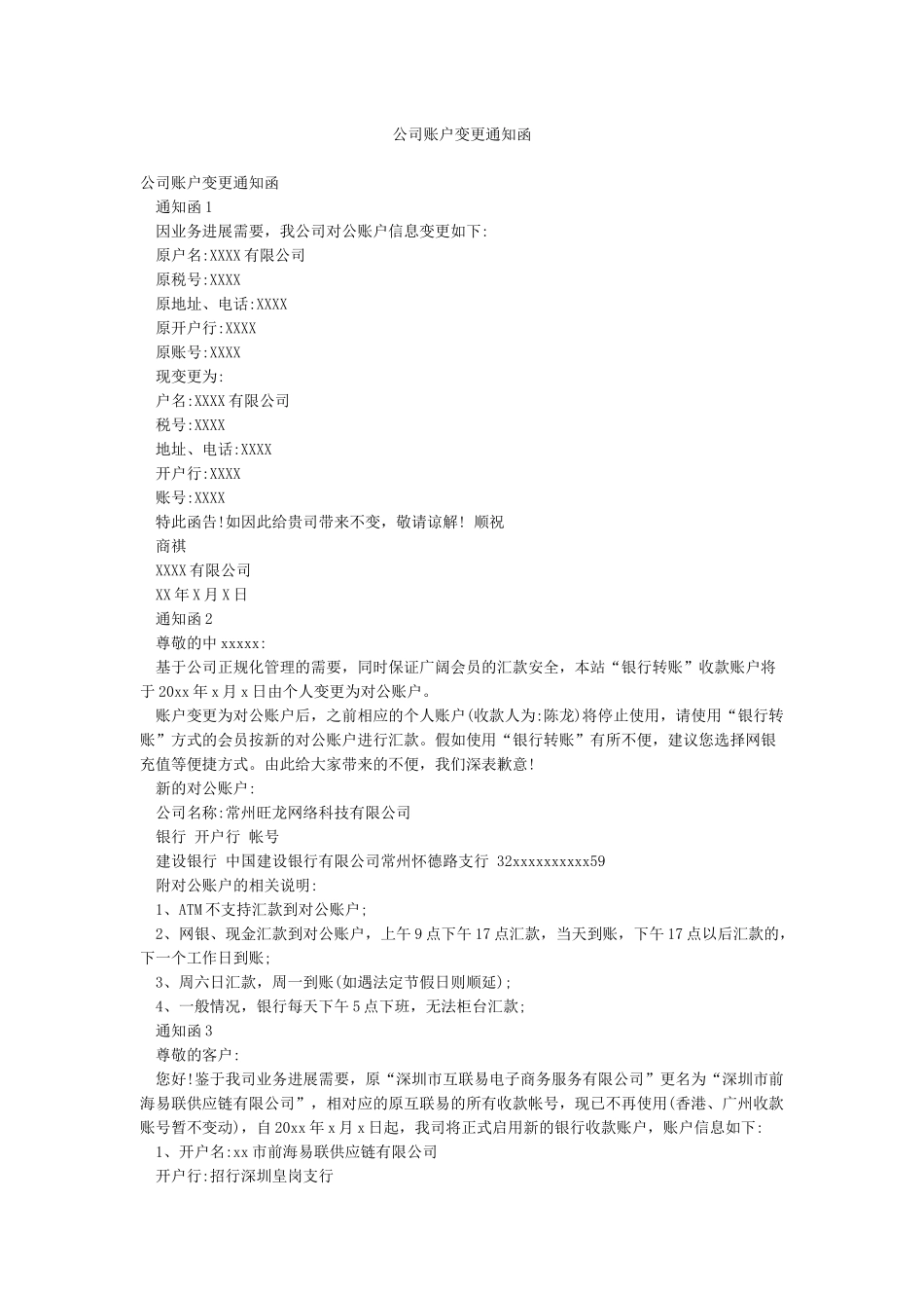 公司账户变更通知函_第1页