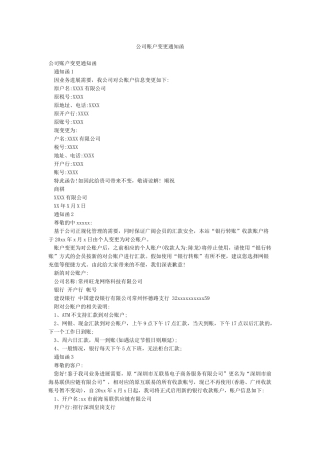 公司账户变更通知函