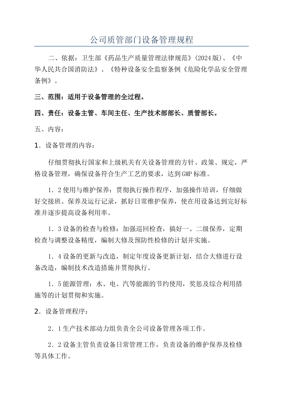 公司质管部门设备管理规程_第1页