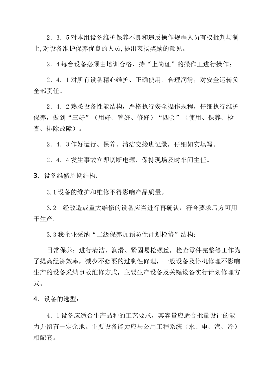 公司质管部门设备管理规程_第3页