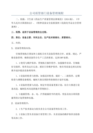公司质管部门设备管理规程