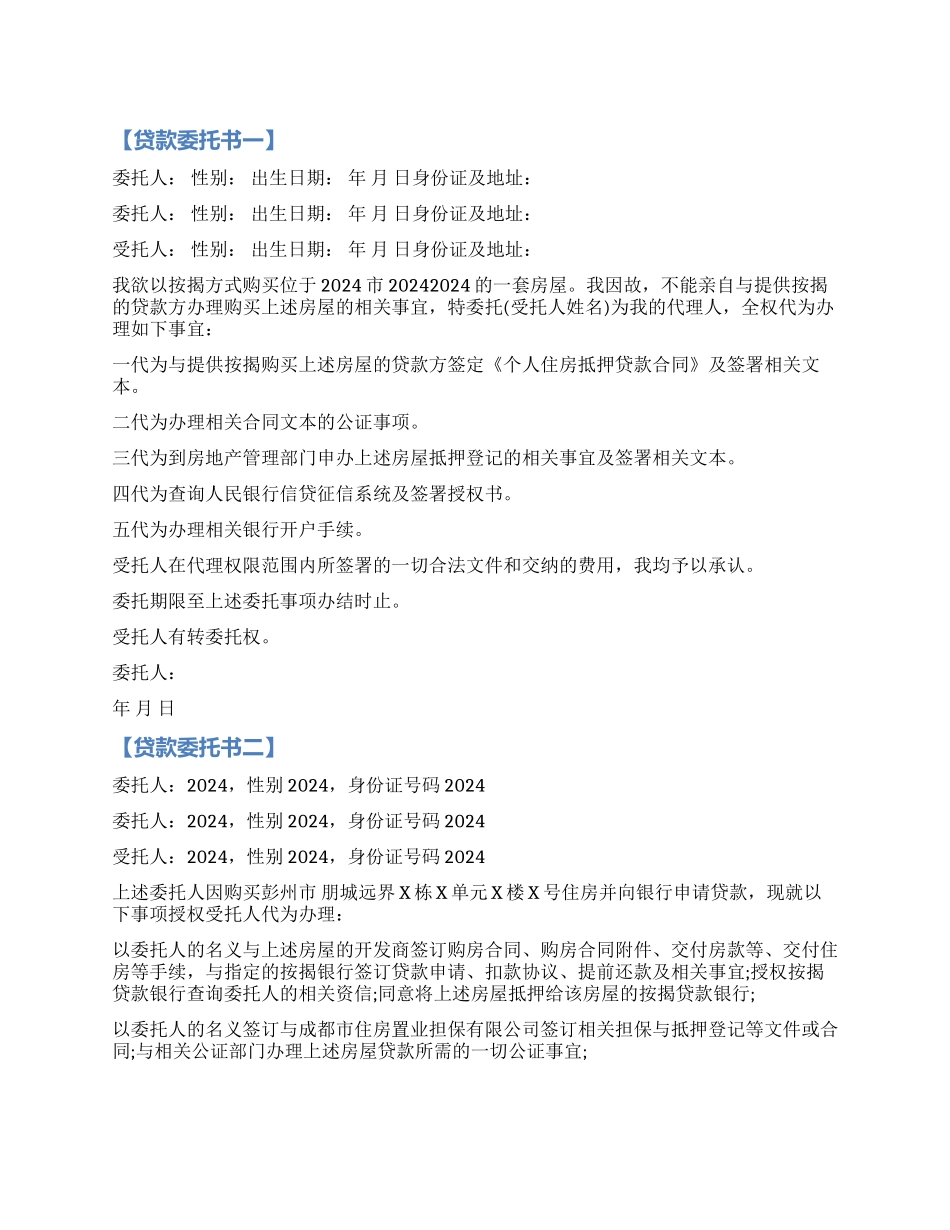 公司贷款委托书范本_第1页