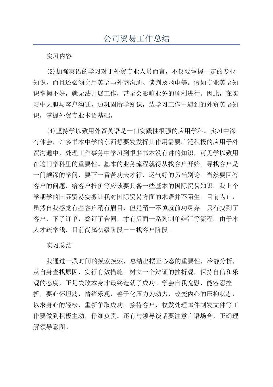 公司贸易工作总结_第1页