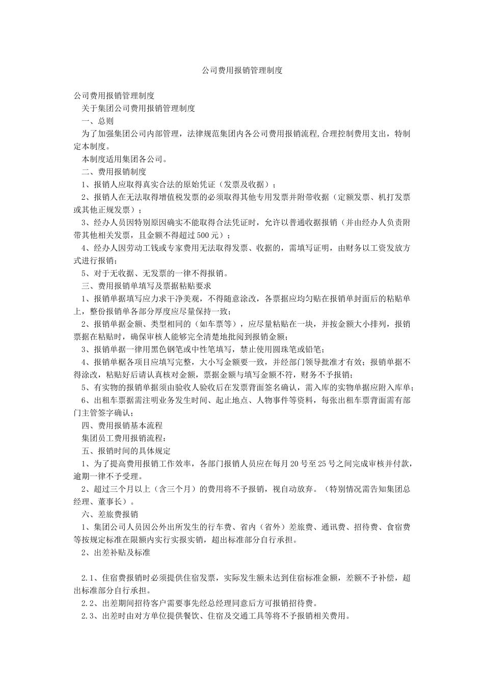公司费用报销管理制度_第1页