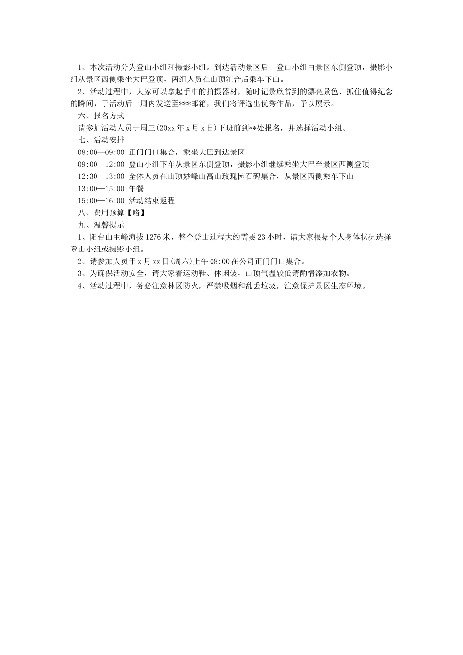 公司踏青活动方案_第2页