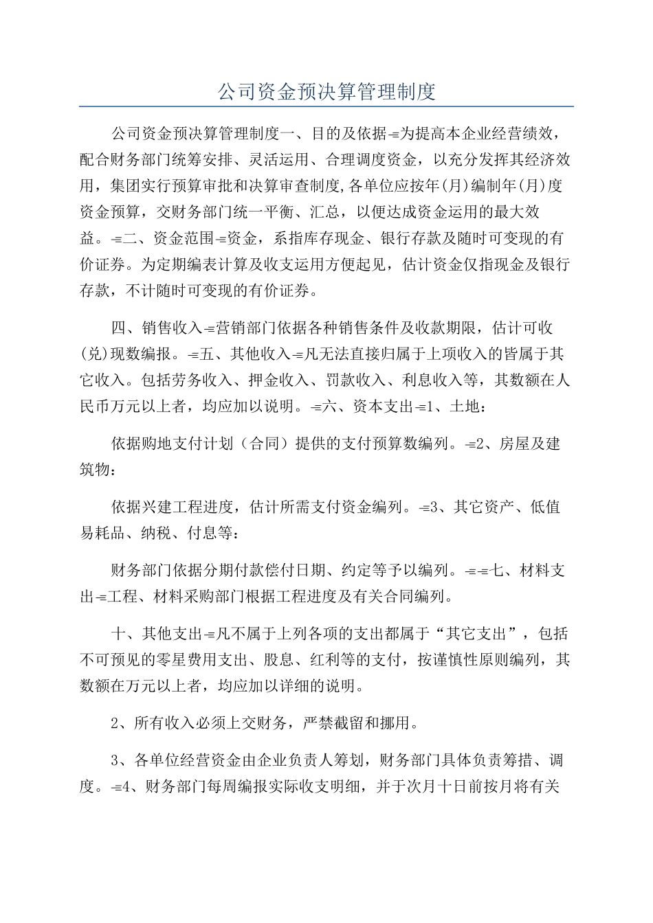 公司资金预决算管理制度_第1页