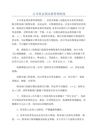 公司资金预决算管理制度