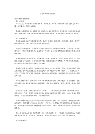 公司车辆管理制度(新)