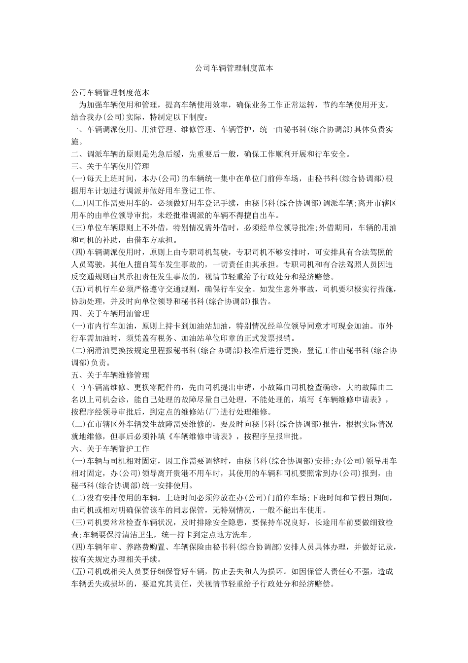 公司车辆管理制度范本_第1页