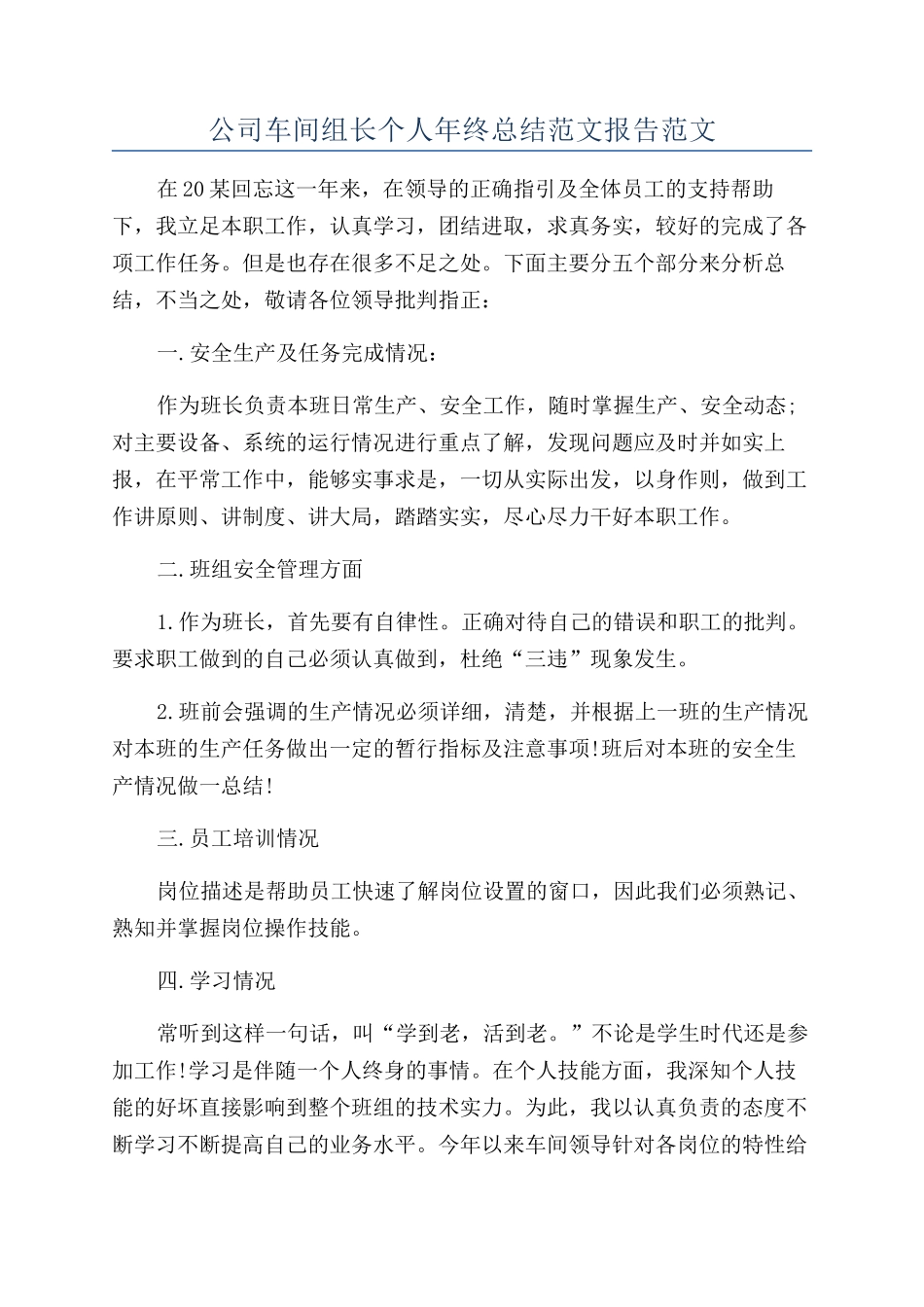 公司车间组长个人年终总结范文报告范文_第1页