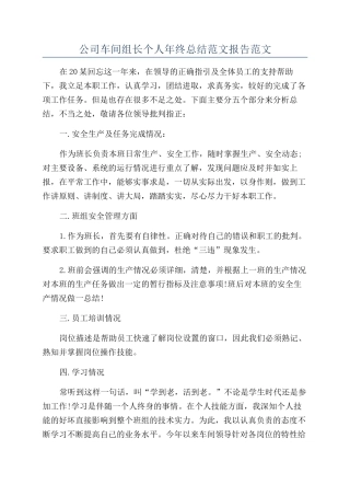 公司车间组长个人年终总结范文报告范文