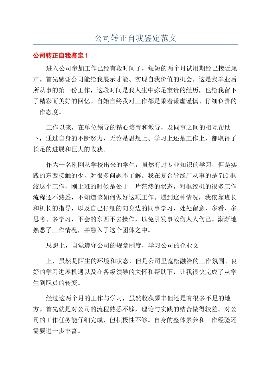 公司转正自我鉴定范文_第1页