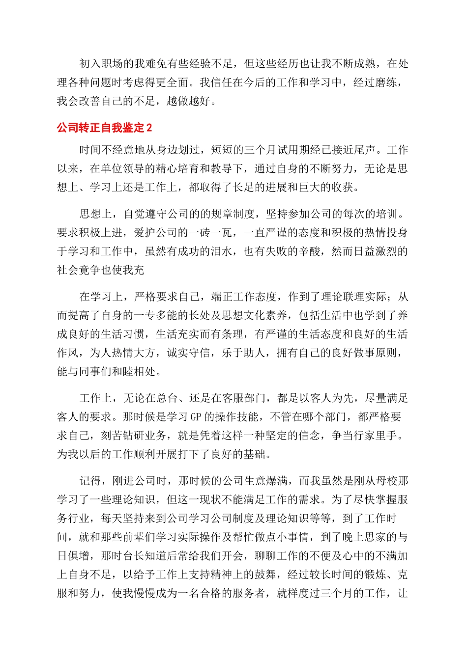 公司转正自我鉴定范文_第2页