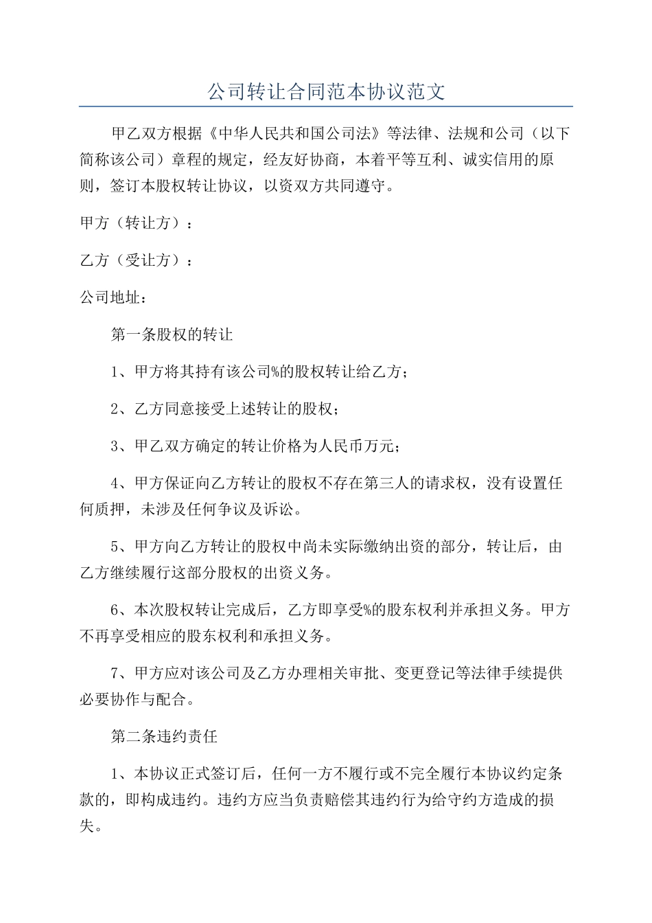 公司转让合同范本协议范文_第1页