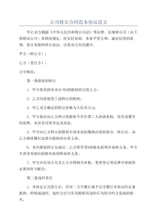 公司转让合同范本协议范文